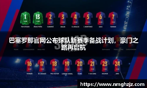 巴塞罗那官网公布球队新赛季备战计划，豪门之路再启航