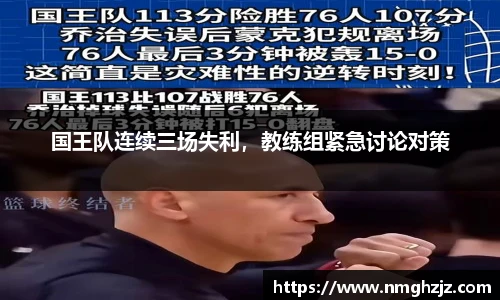 国王队连续三场失利，教练组紧急讨论对策