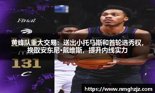 黄蜂队重大交易：送出小托马斯和首轮选秀权，换取安东尼·戴维斯，提升内线实力