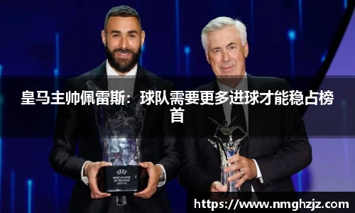 皇马主帅佩雷斯：球队需要更多进球才能稳占榜首