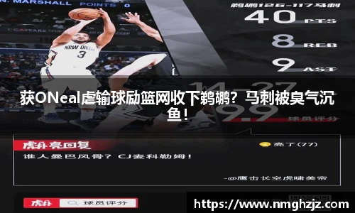 获ONeal虐输球励篮网收下鹈鹕？马刺被臭气沉鱼！