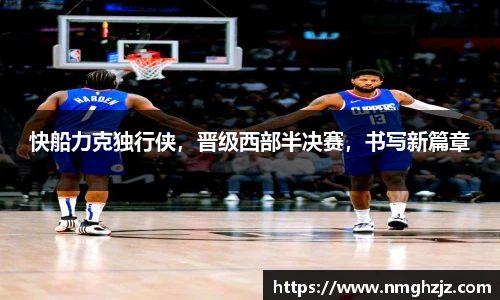 快船力克独行侠，晋级西部半决赛，书写新篇章