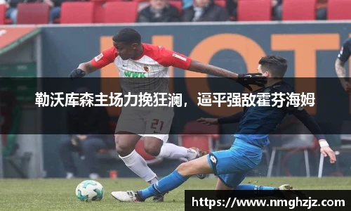 勒沃库森主场力挽狂澜，逼平强敌霍芬海姆