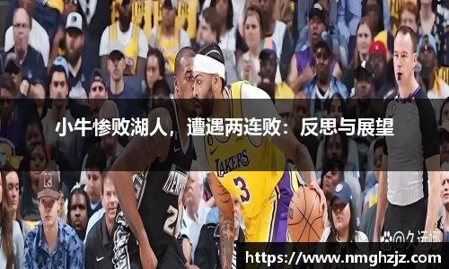 小牛惨败湖人，遭遇两连败：反思与展望