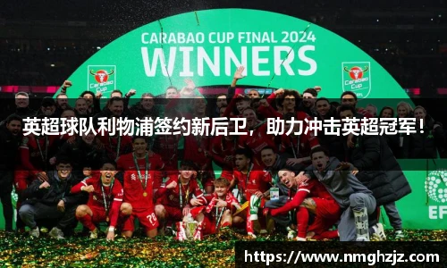 英超球队利物浦签约新后卫，助力冲击英超冠军！