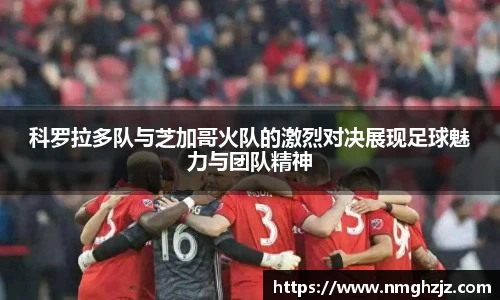 科罗拉多队与芝加哥火队的激烈对决展现足球魅力与团队精神