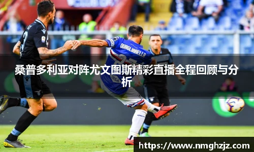 桑普多利亚对阵尤文图斯精彩直播全程回顾与分析