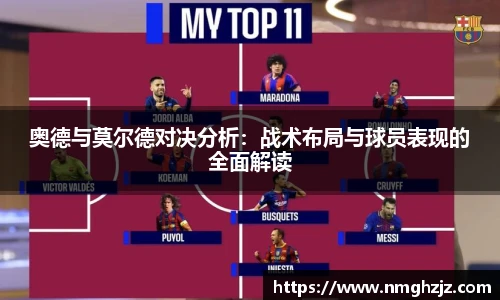奥德与莫尔德对决分析：战术布局与球员表现的全面解读