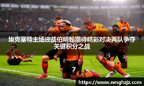 埃克塞特主场迎战伯明翰期待精彩对决两队争夺关键积分之战