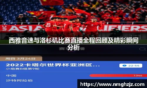西雅音速与洛杉矶比赛直播全程回顾及精彩瞬间分析