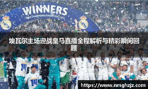 埃瓦尔主场迎战皇马直播全程解析与精彩瞬间回顾