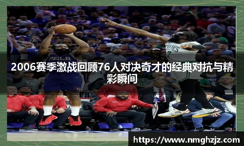 2006赛季激战回顾76人对决奇才的经典对抗与精彩瞬间