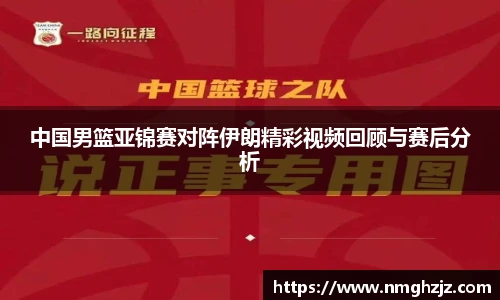 中国男篮亚锦赛对阵伊朗精彩视频回顾与赛后分析
