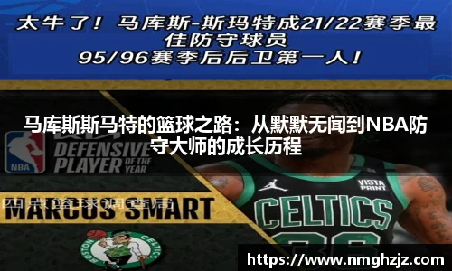马库斯斯马特的篮球之路：从默默无闻到NBA防守大师的成长历程