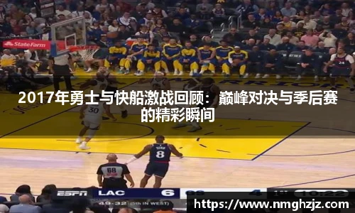 2017年勇士与快船激战回顾：巅峰对决与季后赛的精彩瞬间