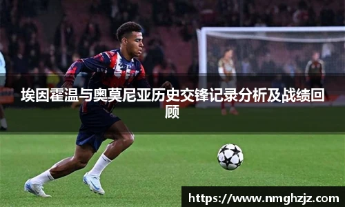埃因霍温与奥莫尼亚历史交锋记录分析及战绩回顾