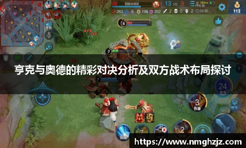 亨克与奥德的精彩对决分析及双方战术布局探讨