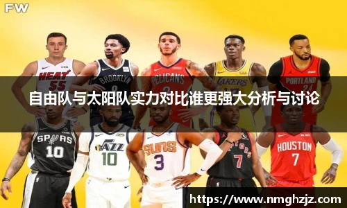 自由队与太阳队实力对比谁更强大分析与讨论