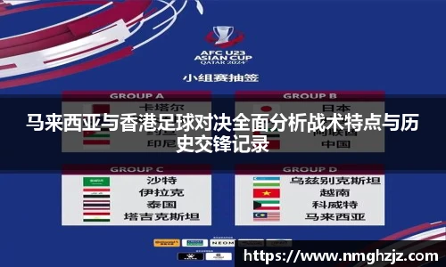 马来西亚与香港足球对决全面分析战术特点与历史交锋记录
