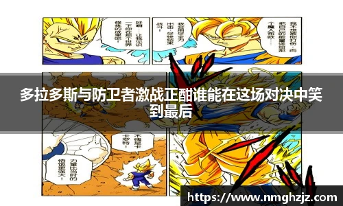 多拉多斯与防卫者激战正酣谁能在这场对决中笑到最后