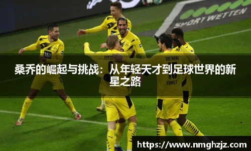 桑乔的崛起与挑战：从年轻天才到足球世界的新星之路