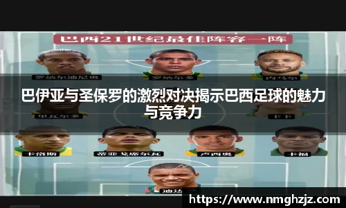 巴伊亚与圣保罗的激烈对决揭示巴西足球的魅力与竞争力