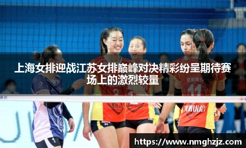 上海女排迎战江苏女排巅峰对决精彩纷呈期待赛场上的激烈较量