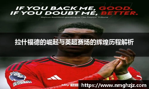 拉什福德的崛起与英超赛场的辉煌历程解析