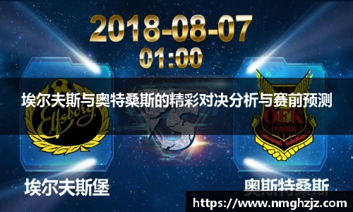 埃尔夫斯与奥特桑斯的精彩对决分析与赛前预测