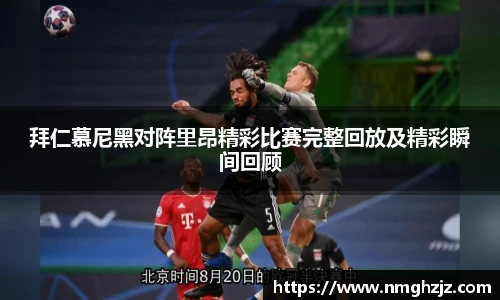 拜仁慕尼黑对阵里昂精彩比赛完整回放及精彩瞬间回顾