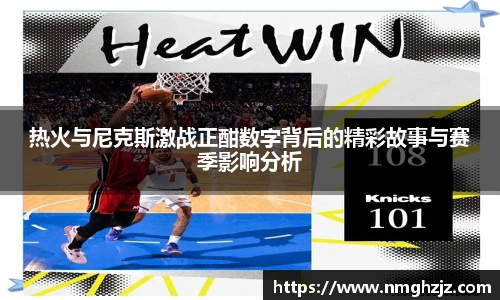 热火与尼克斯激战正酣数字背后的精彩故事与赛季影响分析