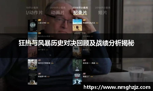 狂热与风暴历史对决回顾及战绩分析揭秘