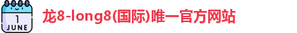 龙8国际
